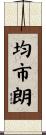 均市朗 Scroll