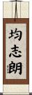 均志朗 Scroll