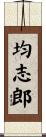 均志郎 Scroll