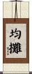 均攤 Scroll