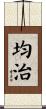 均治 Scroll