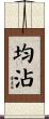 均沾 Scroll