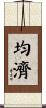 均濟 Scroll