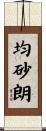 均砂朗 Scroll