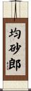 均砂郎 Scroll