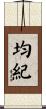 均紀 Scroll