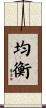 Balance / Equilibrium Scroll