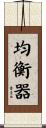 均衡器 Scroll