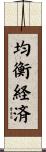 均衡経済 Scroll