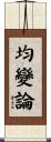 均變論 Scroll