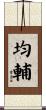 均輔 Scroll