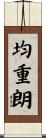 均重朗 Scroll