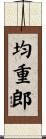 均重郎 Scroll