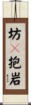 坊々抱岩 Scroll