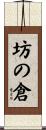 坊の倉 Scroll