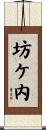 坊ケ内 Scroll