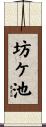 坊ケ池 Scroll