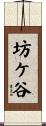 坊ケ谷 Scroll