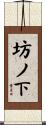 坊ノ下 Scroll