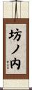 坊ノ内 Scroll