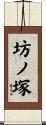 坊ノ塚 Scroll