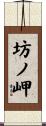 坊ノ岬 Scroll