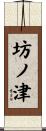 坊ノ津 Scroll