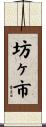 坊ヶ市 Scroll