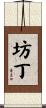 坊丁 Scroll