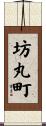 坊丸町 Scroll