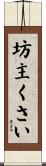 坊主くさい Scroll