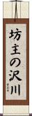 坊主の沢川 Scroll