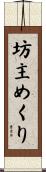 坊主めくり Scroll