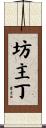 坊主丁 Scroll