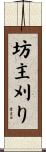 坊主刈り Scroll