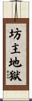 坊主地獄 Scroll