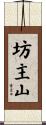 坊主山 Scroll
