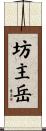 坊主岳 Scroll