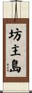 坊主島 Scroll