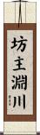 坊主淵川 Scroll