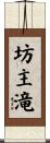 坊主滝 Scroll