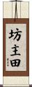 坊主田 Scroll