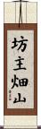 坊主畑山 Scroll