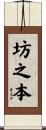 坊之本 Scroll