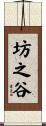坊之谷 Scroll