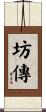 坊傳 Scroll