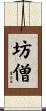 坊僧 Scroll