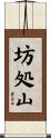 坊処山 Scroll
