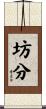 坊分 Scroll