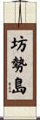 坊勢島 Scroll